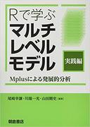 Mplusによる発展的分析（Rで学ぶマルチレベルモデル, 実践編）